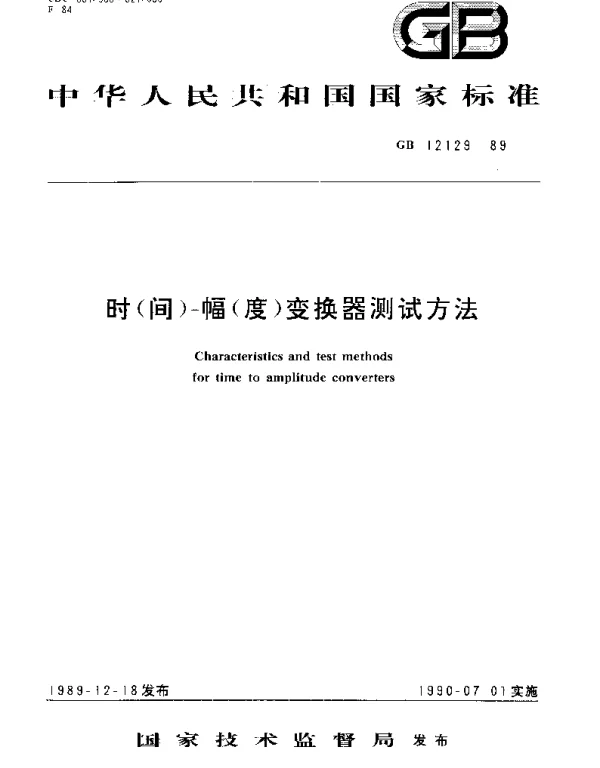 GBT 12129-1989 时(间)-幅(度)变换器测试方法