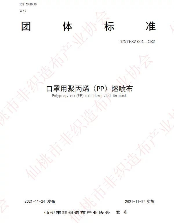 TXTFZZ 002-2021 口罩用聚丙烯（PP）熔喷布