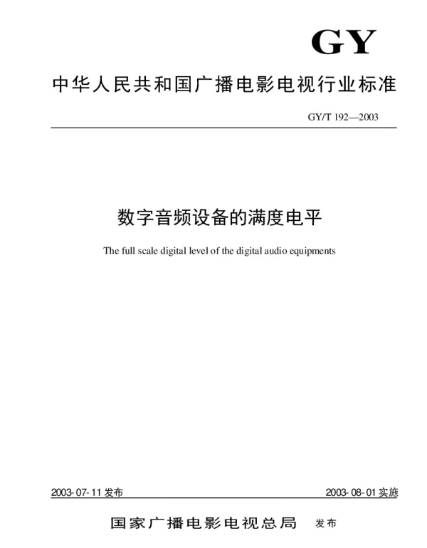 GYT 192-2003 数字音频设备的满度电平