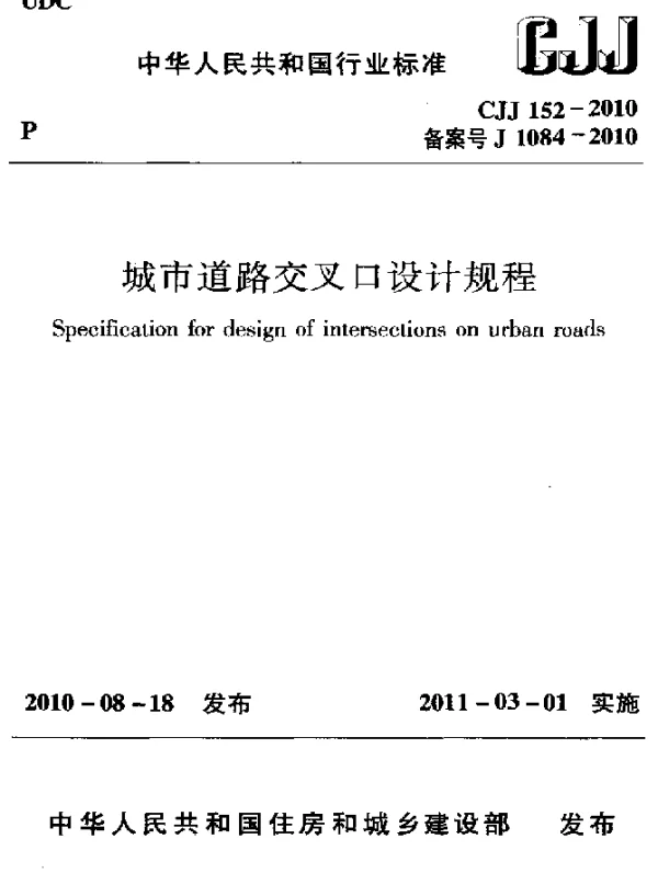 CJJ 152-2010 城市道路交叉口设计规程