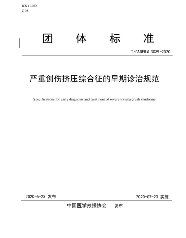 TCADERM 3039-2020 严重创伤挤压综合征的早期诊治规范