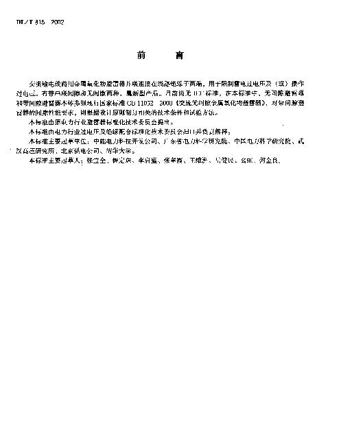 DLT 815-2002 交流输电线路用复合外套金属氧化物避雷器