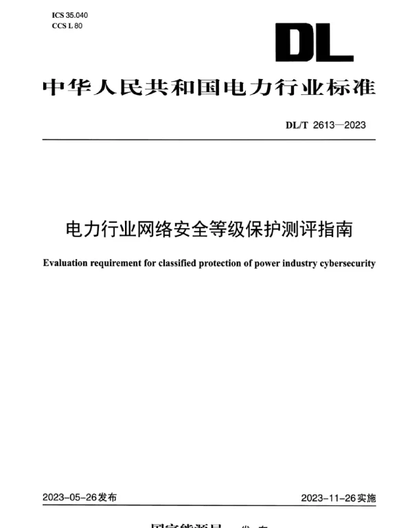 DLT 2594-2023 电力企业标准化工作评价与改进