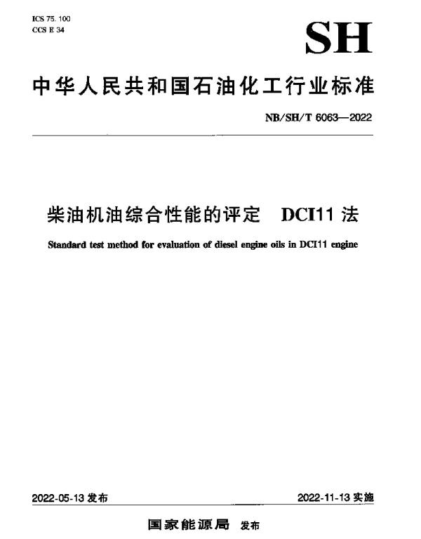 NBSHT 6063-2022 柴油机油综合性能的评定 DCI11法