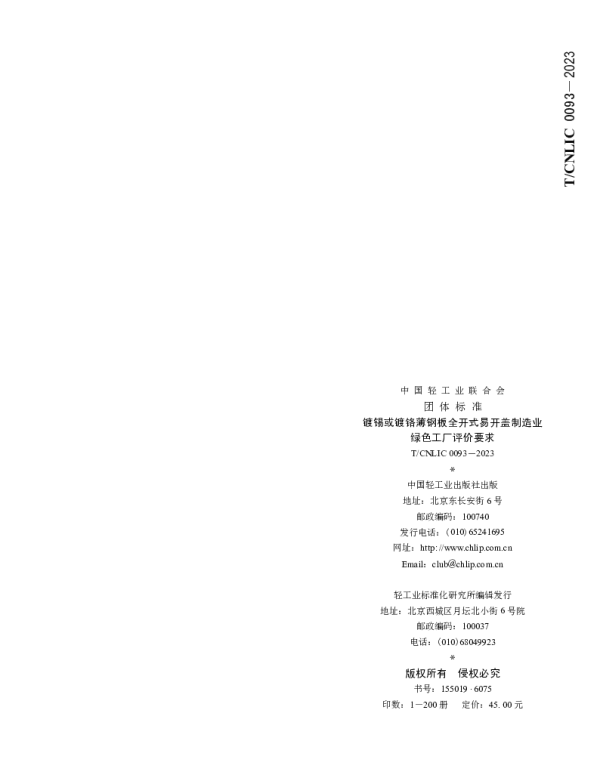 TCNLIC 0093-2023 镀锡或镀铬薄钢板全开式易开盖制造业绿色工厂评价要求