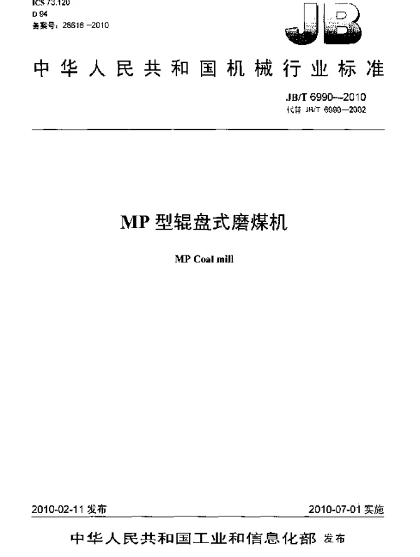 JBT 6990-2010 MP型辊盘式磨煤机