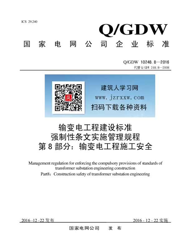 Q_GDW 10248.8-2016 输变电工程建设标准强制性条文实施管理规程第8部分：输变电工程施工安全