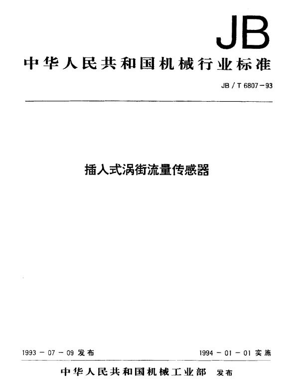 JBT 6807-1993 插入式涡街流量传感器