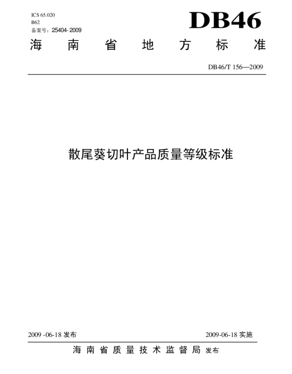 DB46T 156-2009 散尾葵切叶产品质量等级标准