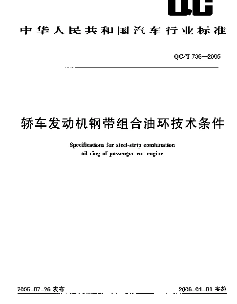 QCT 736-2005 轿车发动机钢带组合油环技术条件