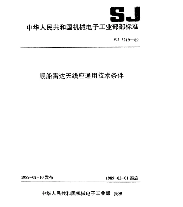 SJ 3219-1989 舰船雷达天线座通用技术条件