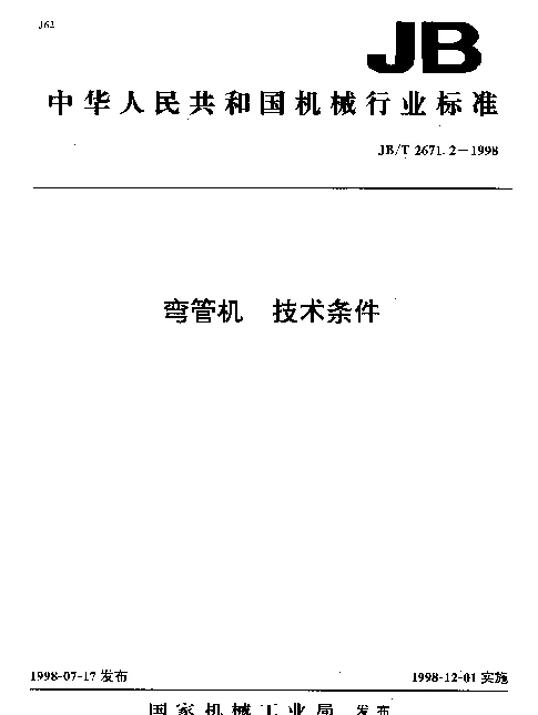 JBT 2671.2-1998 弯管机.技术条件