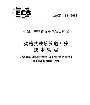 CECS 151-2003 沟槽式连接管道工程技术规程