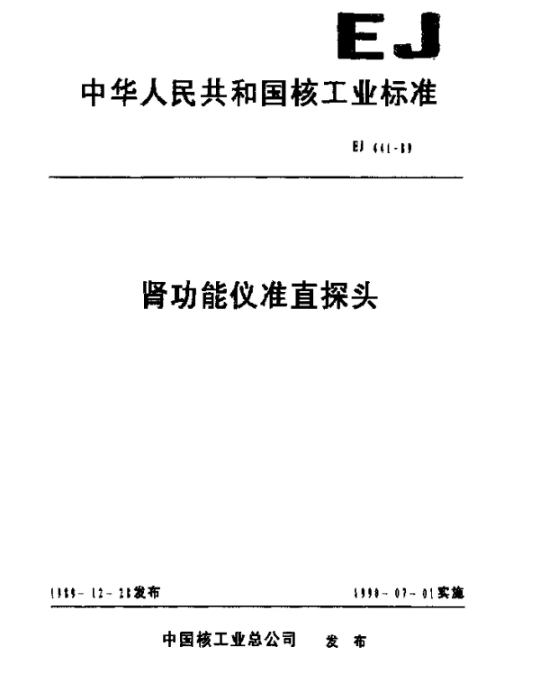EJ 441-1989 肾功能仪准直探头
