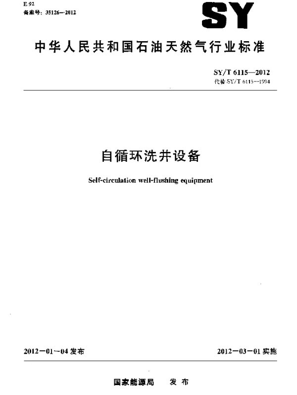 SYT 6115-2012 自循环洗井设备