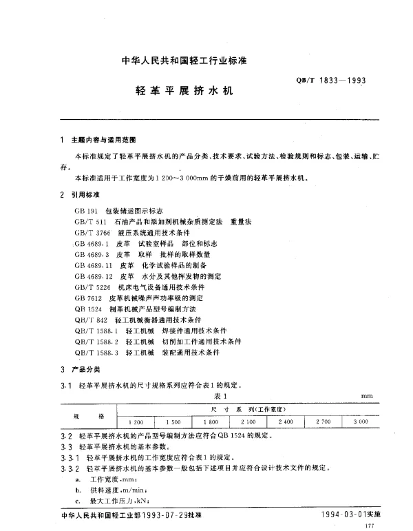 QBT 1833-1993 轻革平展挤水机