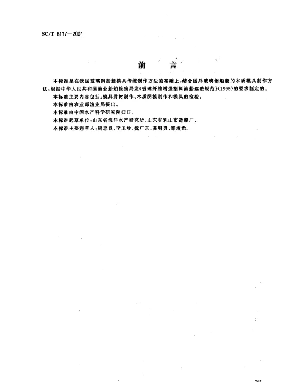 SCT 8117-2001 玻璃钢渔船木质阴模制作
