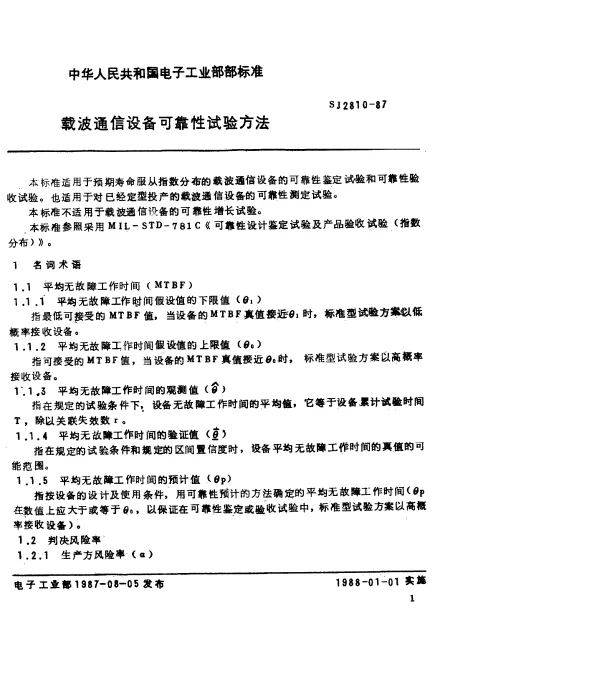 SJ 2810-1987 载波通信设备可靠性试验方法