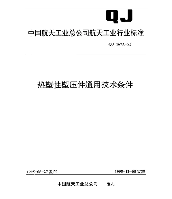 QJ 167A-1995 热塑性塑压件通用技术条件