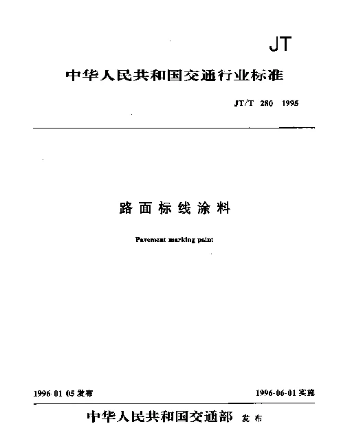 JTT 280-1995 路面标线涂料