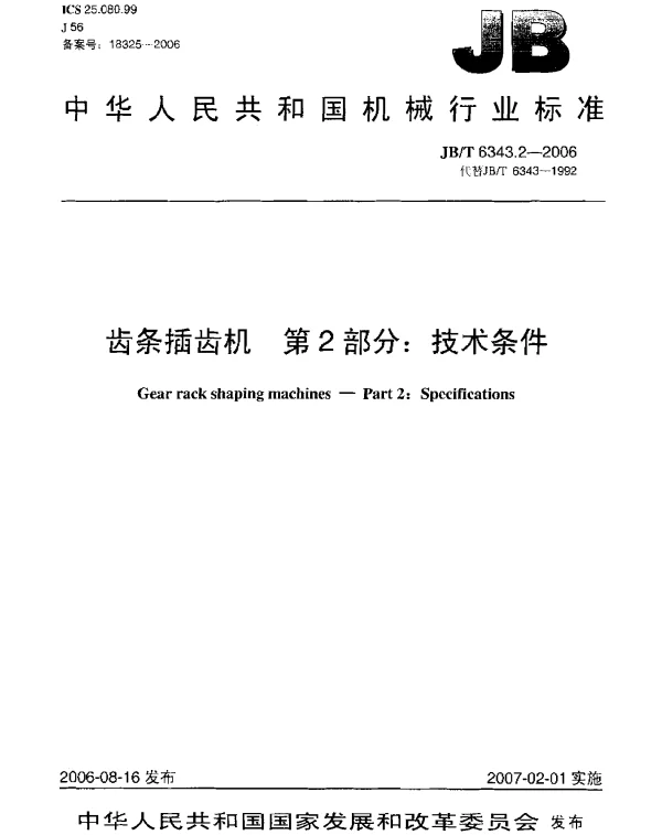 JBT 6343.2-2006 齿条插齿机.第2部分：技术条件