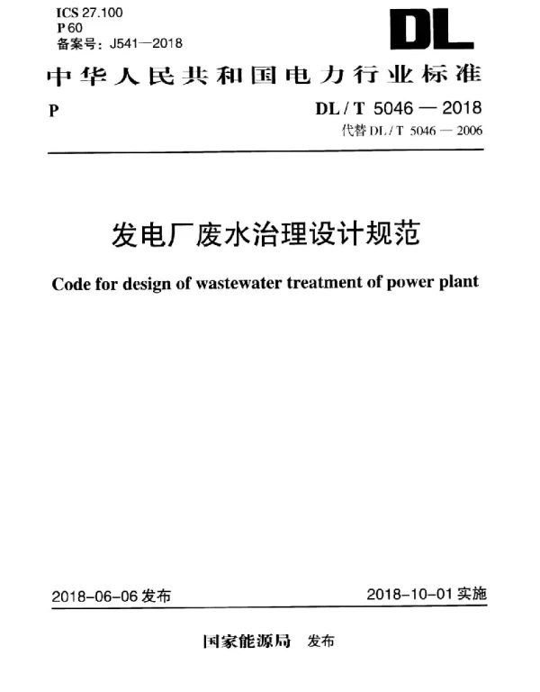 DLT 5046-2018 发电厂废水治理设计规范