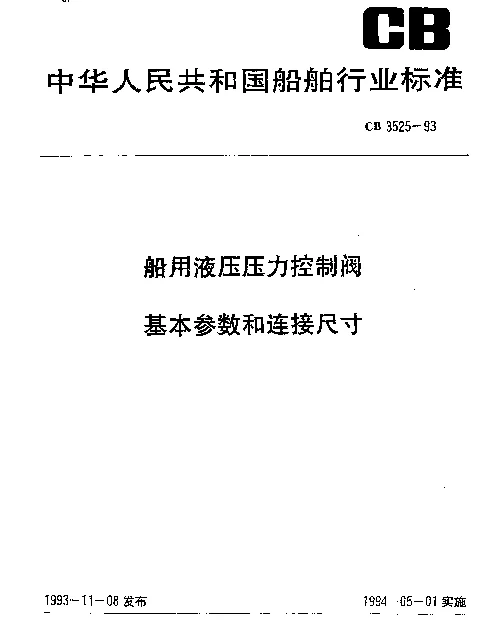 CB 3525-1993 船用液压压力控制阀基本参数和连接尺寸