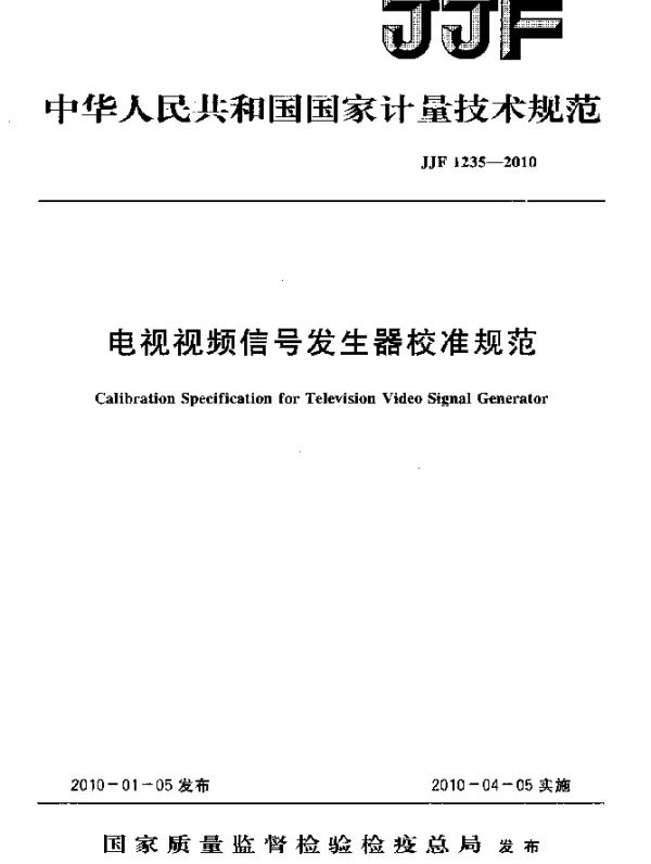 JJF 1235-2010 电视视频信号发生器校准规范