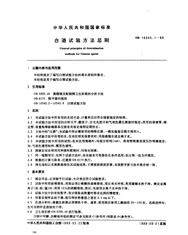 GB 10345.1-1989 白酒试验方法总则