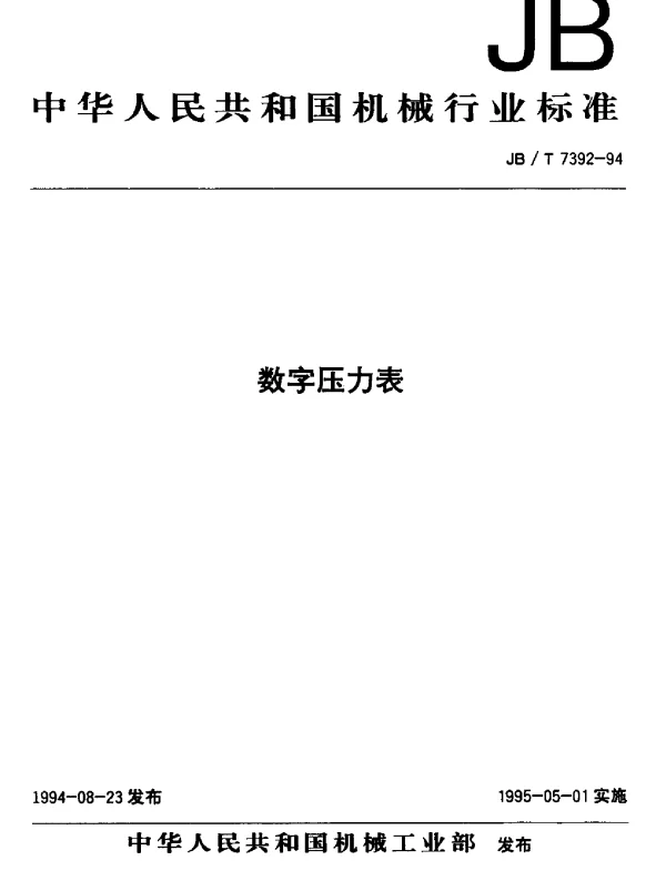 JBT 7392-1994 数字压力表