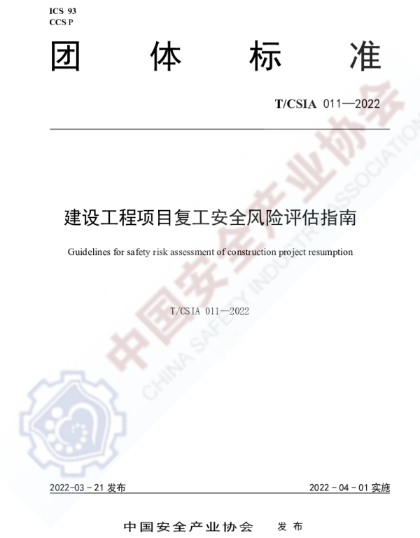 TCSIA 011-2022 建设工程项目复工安全风险评估指南