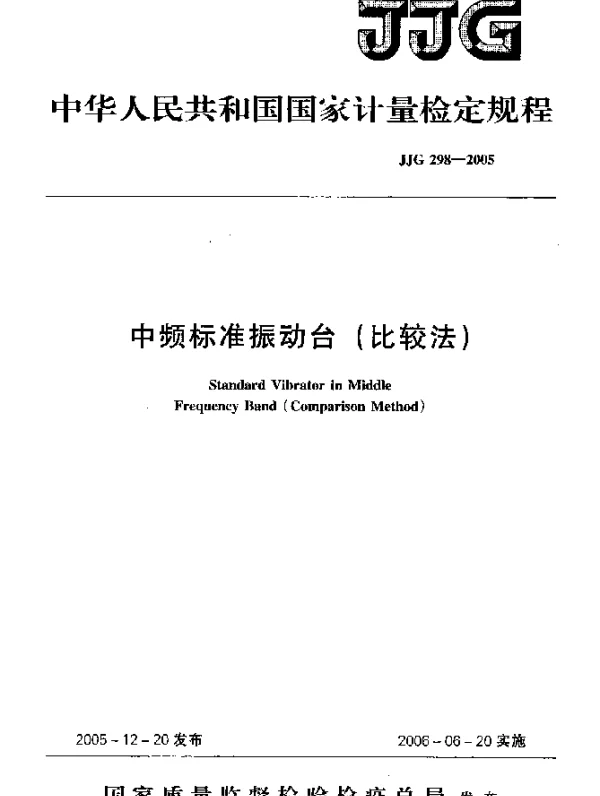 JJG 298-2005 中频标准振动台(比较法)