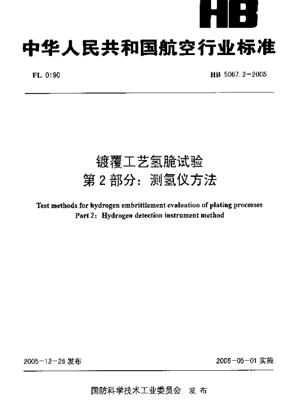 HB 5067.2-2005 镀覆工艺氢脆试验 第2部分：测氢仪方法