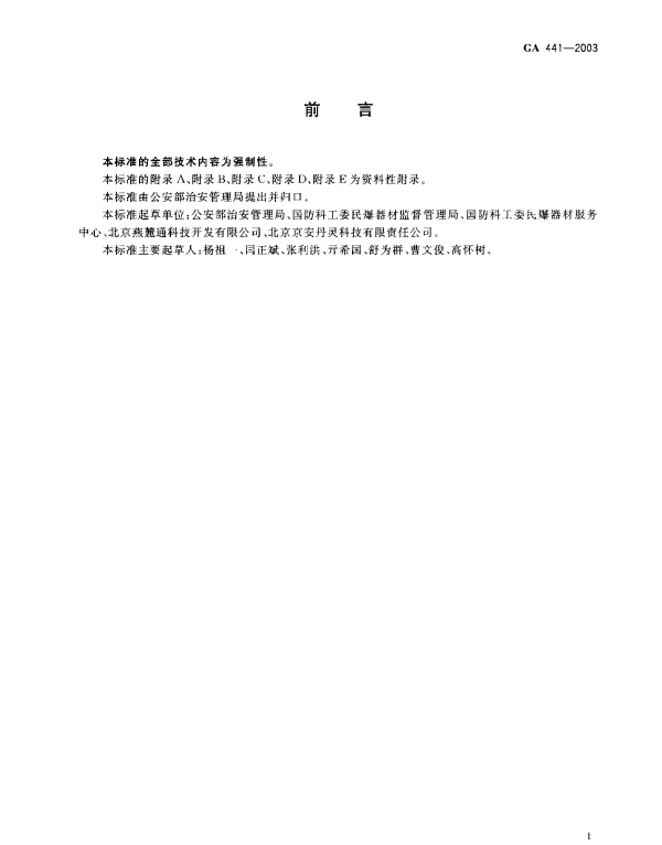 GA 441-2003 工业雷管编码通则