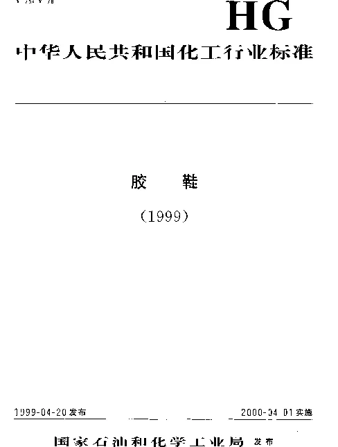 HGT 3611-1999 鞋类模拟行走(寿命)试验方法