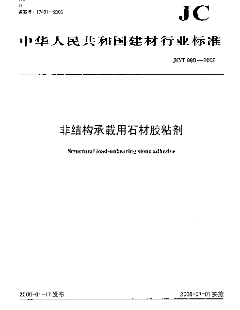 JCT 989-2006 非结构承载用石材胶粘剂