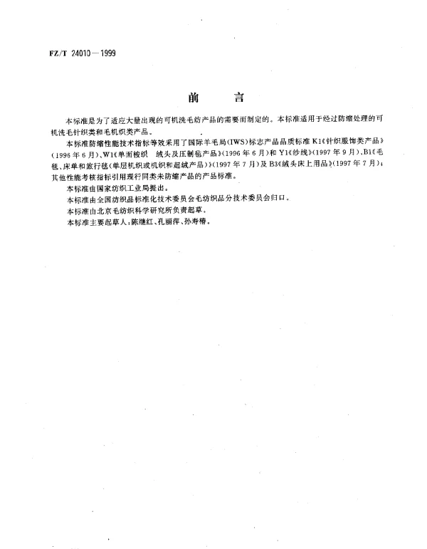 FZT 24010-1999 防缩毛纺织产品
