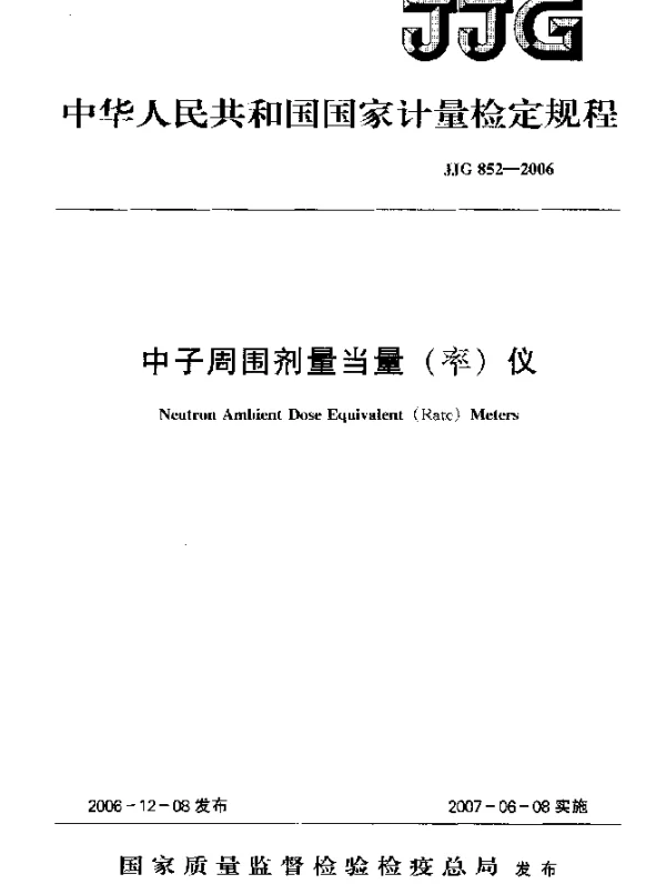 JJG 852-2006 中子周围剂量当量(率)仪检定规程