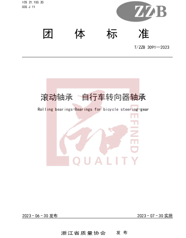 TZZB 3091-2023 滚动轴承  自行车转向器轴承