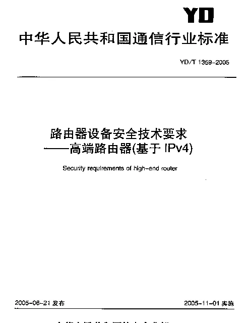 YDT 1359-2005 路由器设备安全技术要求-高端路由器(基于IPv4)