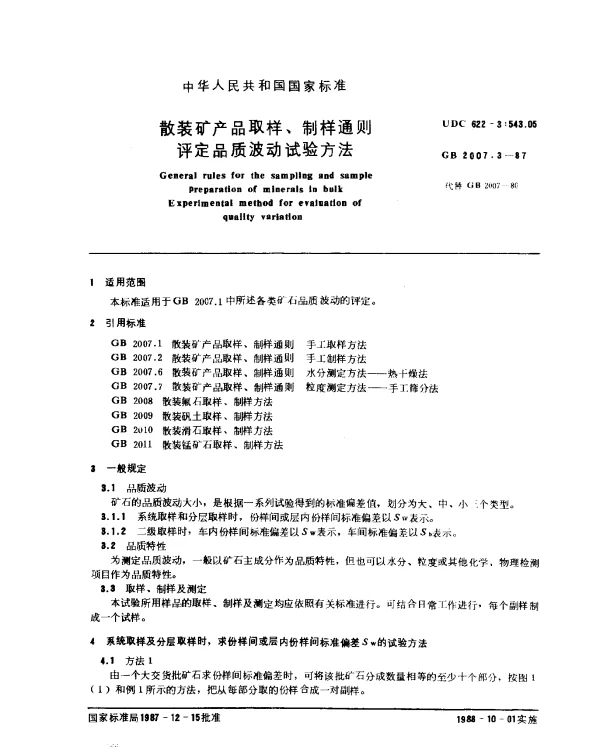 GB 2007.3-1987 散装矿产品取样、制样通则 评定品质波动试验方法