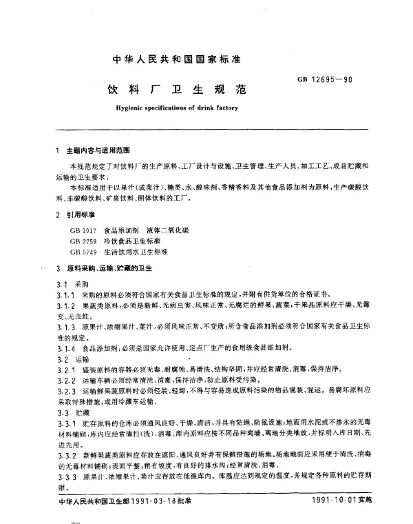 GB 12695-1990 饮料厂卫生规范