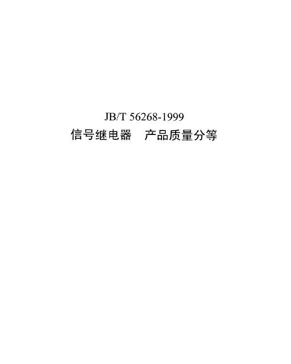 JBT 56268-1999 信号继电器 产品质量分等