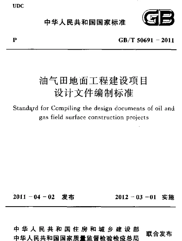 GBT 50691-2011 油气田地面工程建设项目 设计文件编制标准