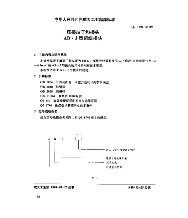 QJ 1721.18-1989 压接端子和接头 AB.J型闭端接头