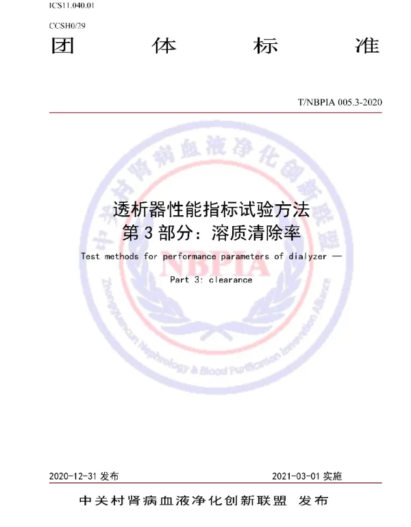 TNBPIA 005.3-2021 透析器性能指标试验方法 第3部分：溶质清除率