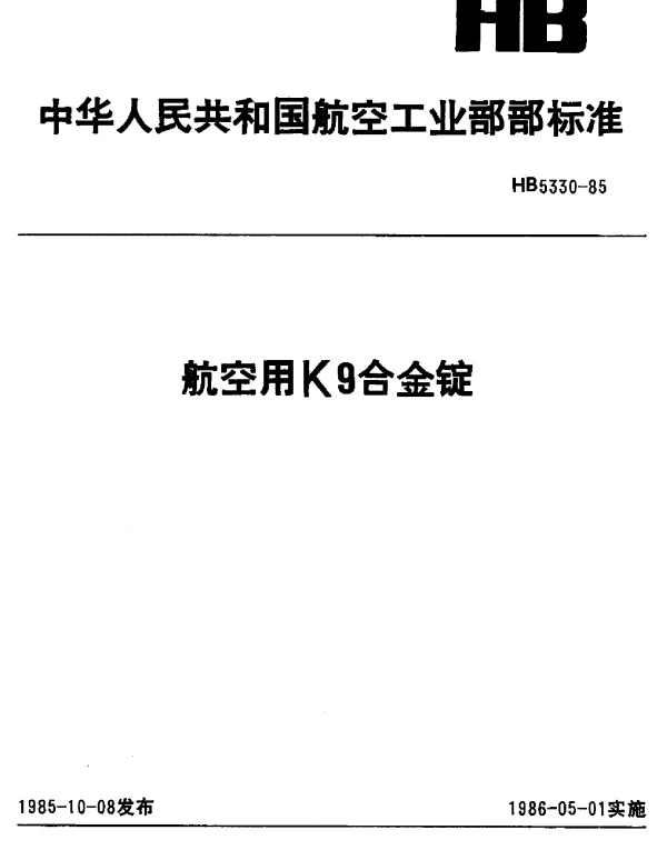 HB 5330-1985 航空用K9合金锭