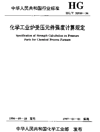 HGT 20589-1996 化学工业炉受压元件强度计算规定