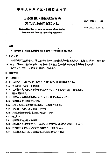 JBT 9588.4-1999 火花塞瓷绝缘体试验方法.高温绝缘电阻试验方法
