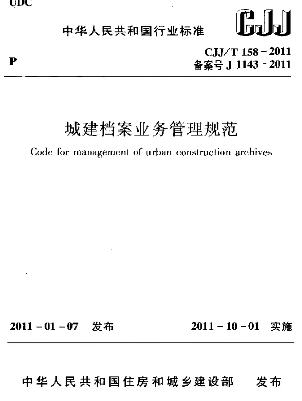 CJJT 158-2011 城建档案业务管理规范